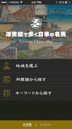 「浮世絵で歩く日本の名所」トップ画面