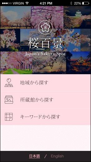 「桜百景」メニュー画面