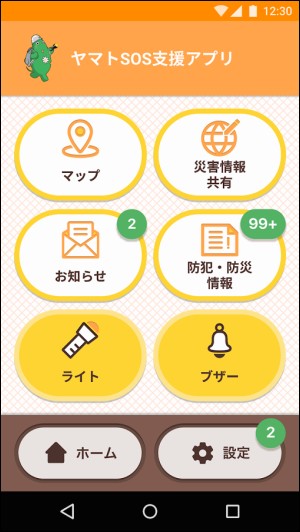 「ヤマトSOS支援アプリ」メニュー画面