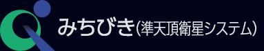 みちびき(準天頂衛星システム)