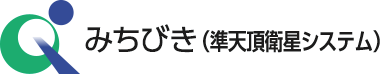 みちびき(準天頂衛星システム)